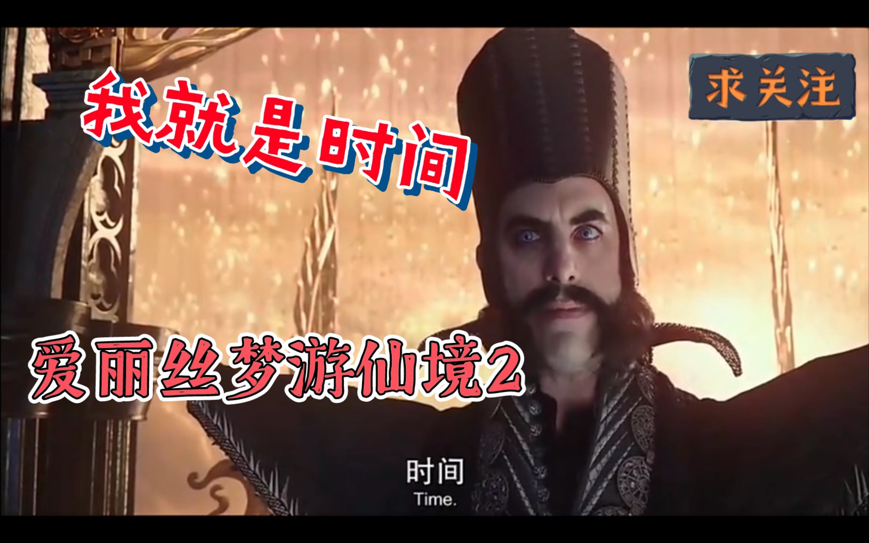 【英文配音】爱丽丝梦游仙境2: 我就是时间先生!