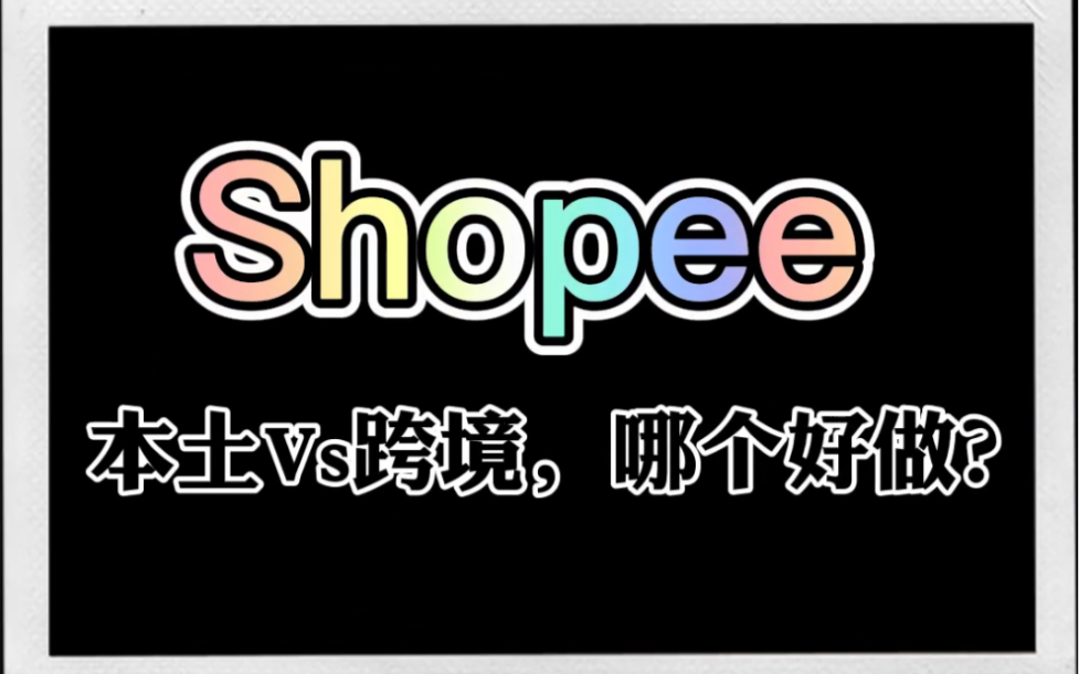 电霸Shopee课堂:本土Vs跨境哔哩哔哩bilibili