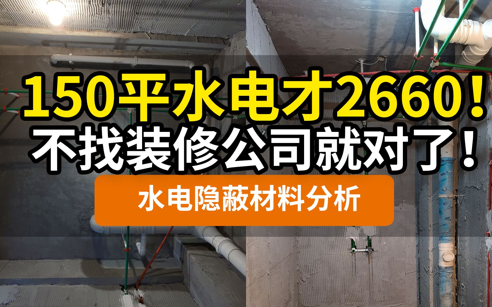 【防坑攻略】150平水电改造,清工和找装修公司差多少?水走地还是水走天?横平竖直对吗?硬装选材:日丰金德伟星,德力西正泰远东,PPR和不锈钢,...