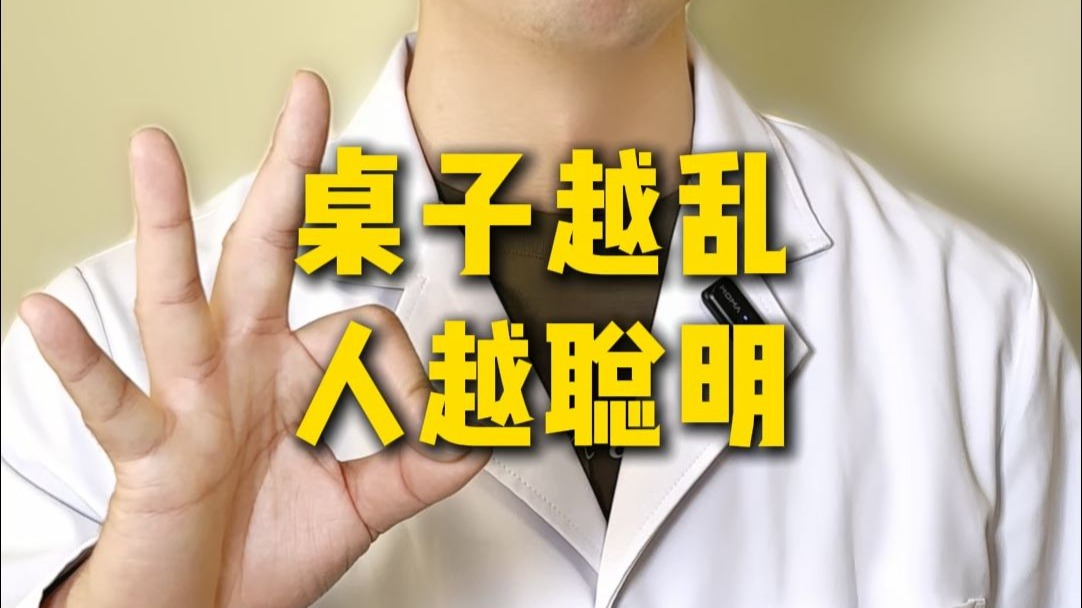 桌子越乱的人越聪明