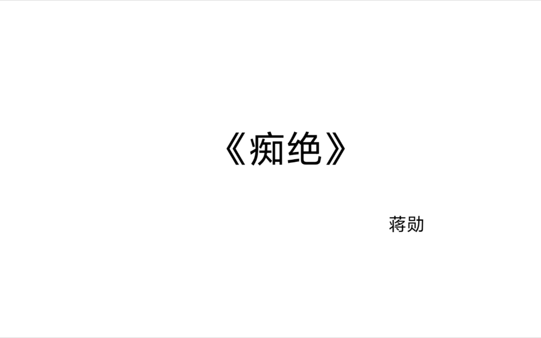 【练习】 《痴绝》 蒋勋哔哩哔哩bilibili