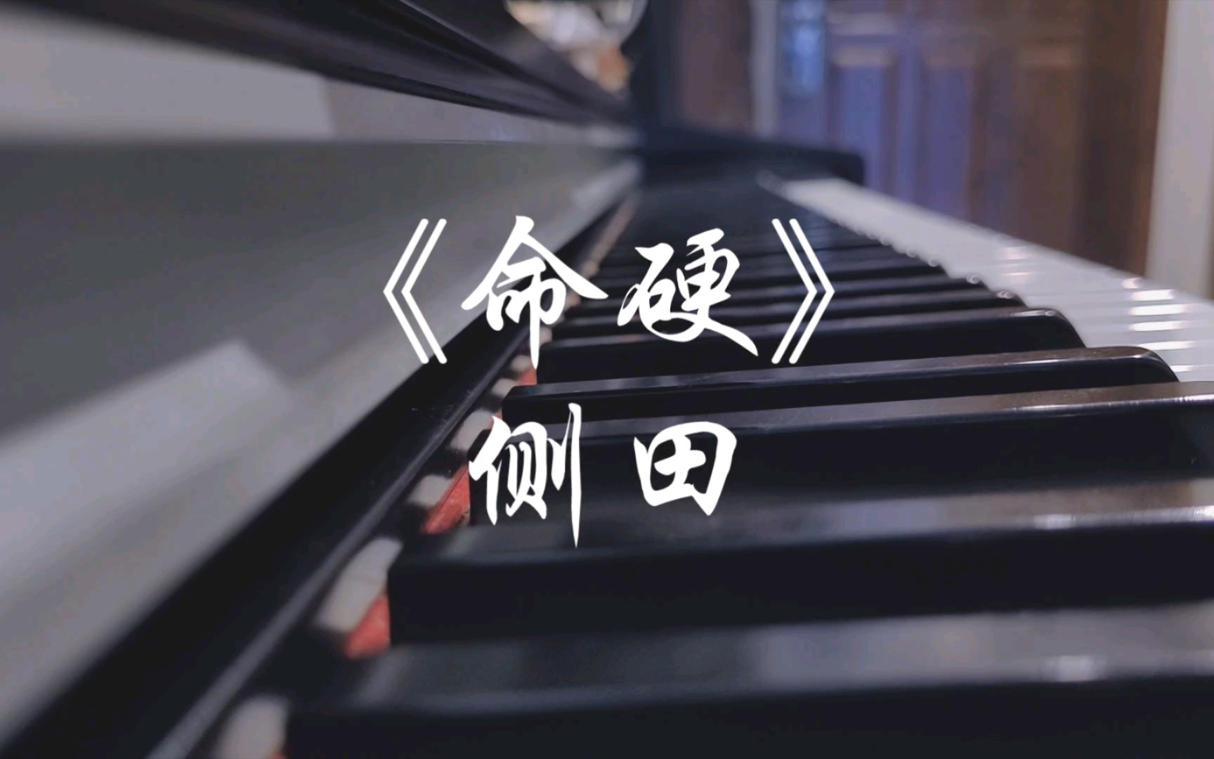 《命硬》侧田-在到处之间找我AnnaD-在到处之间找我AnnaD-哔哩哔哩视频