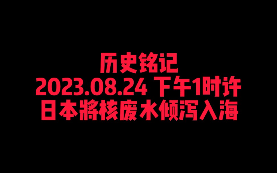 【核废水致命危机,小东洋自掘坟墓】哔哩哔哩bilibili