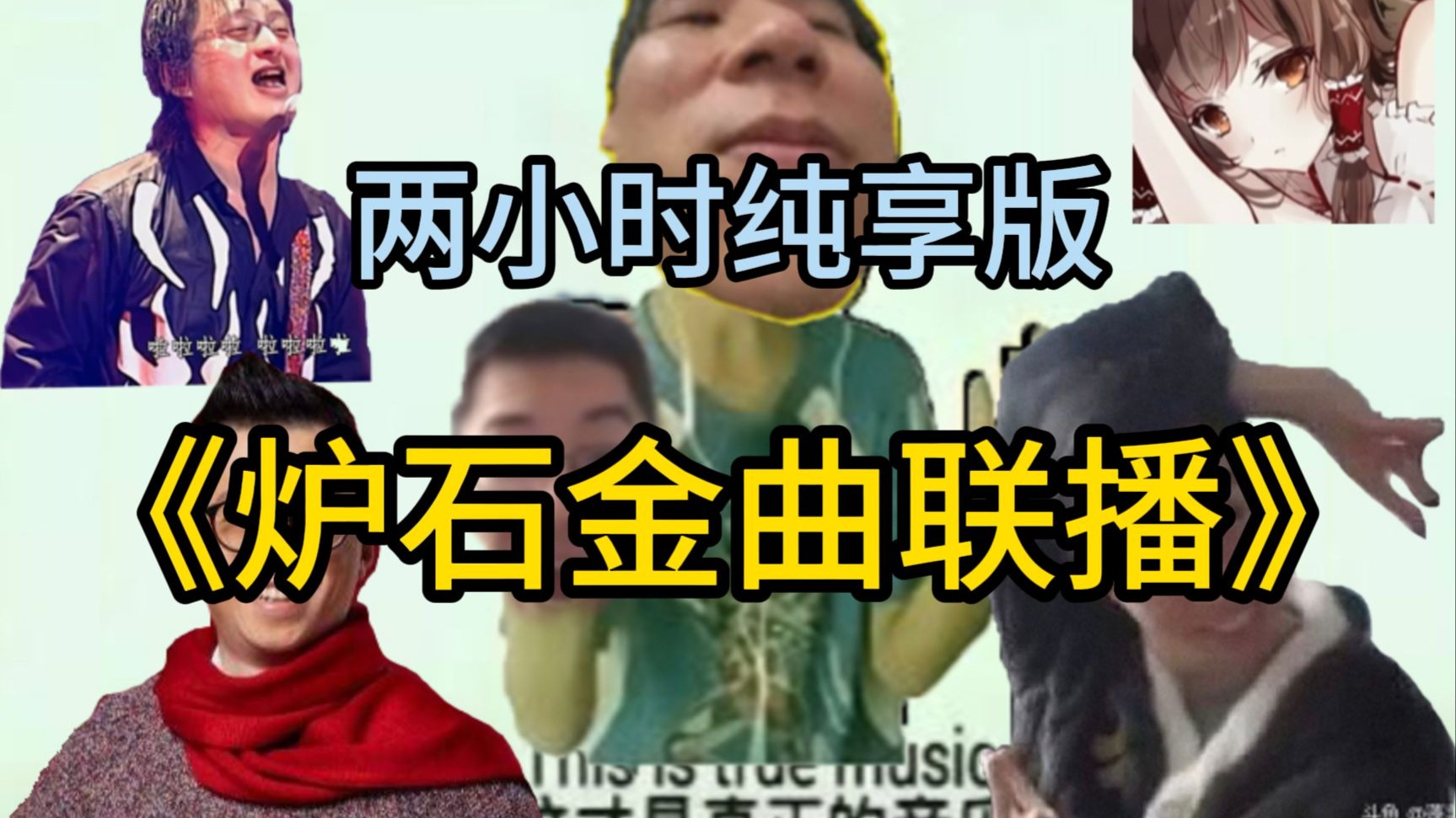 【炉石金曲】挑战全网最全炉石金曲联播！所有人！都过来！爽！这才叫音乐???！这tm是歌??？