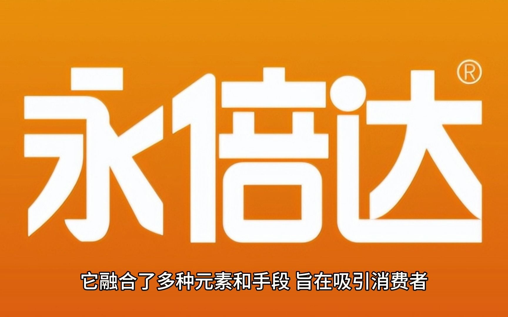 惊艳三个月流水上百亿,永倍达模式怎么做到的?哔哩哔哩bilibili