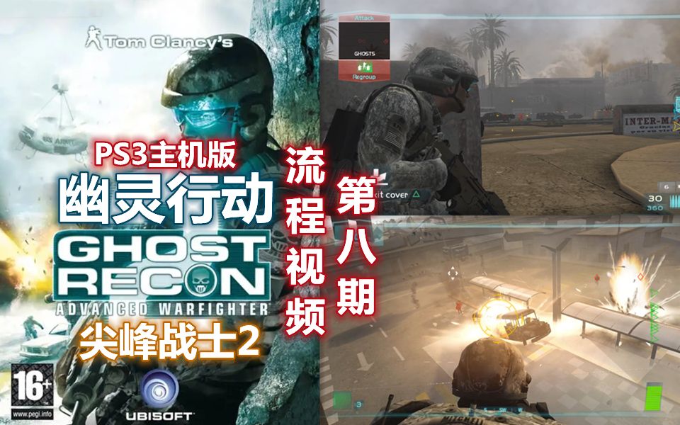 [图]【伍零陆】PS3主机版《幽灵行动：尖峰战士2》流程视频 第八期