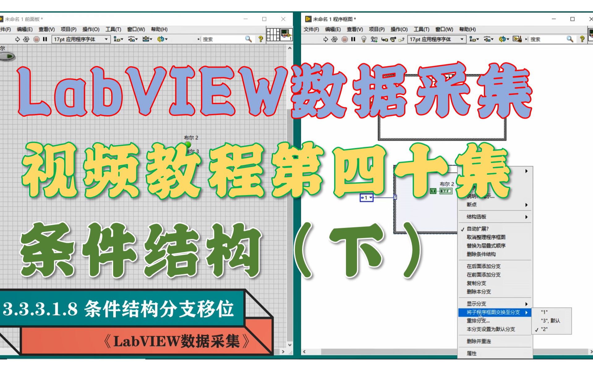 《LabVIEW数据采集》视频教程第40集:条件结构(下)(www.tlase.com)哔哩哔哩bilibili