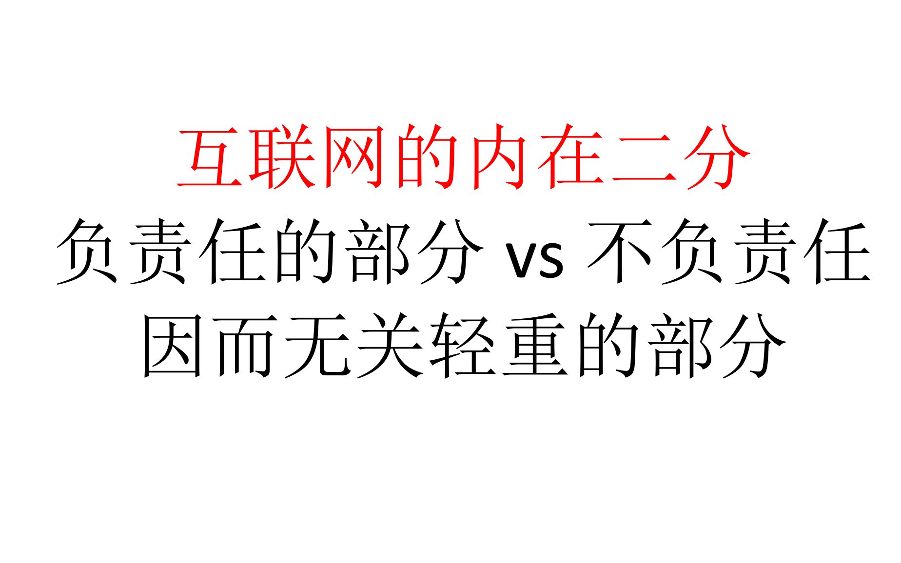 【社会评论】互联网的内在二分:负责任的部分vs不负责任因而无关轻重的部分哔哩哔哩bilibili