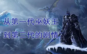 Download Video: 从第一代巫妖王到第三代剧情