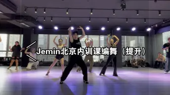 Download Video: Jemin内训课 #waacking编舞 右一被pick但放炮的JoJo 内训课确实不一样！练舞练的很爽