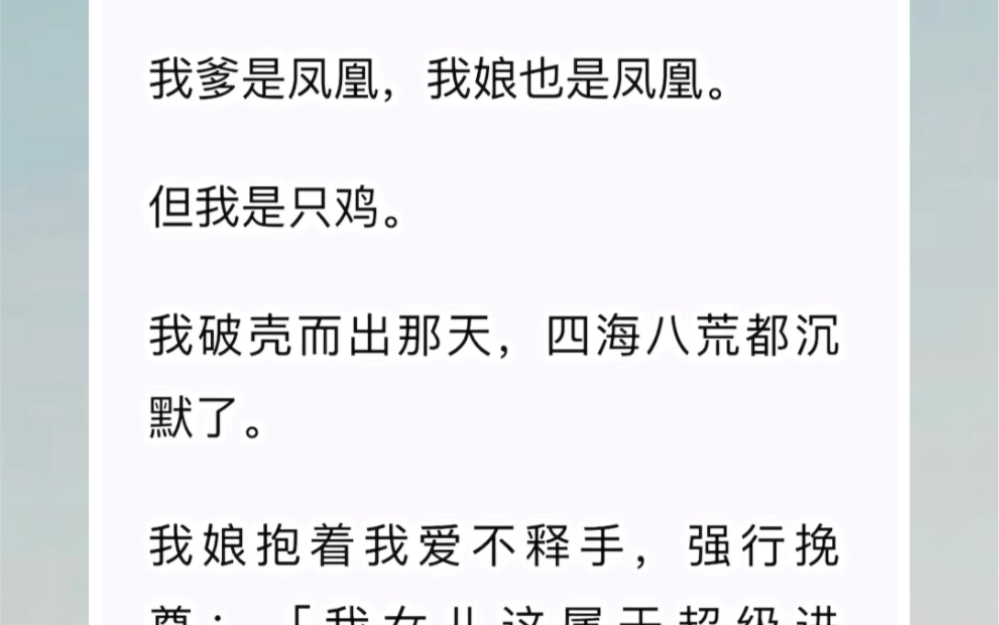 【小说推荐】我爹妈都是凤凰,生了我这只鸡…《凤凰摸鸡》短篇小说哔哩哔哩bilibili