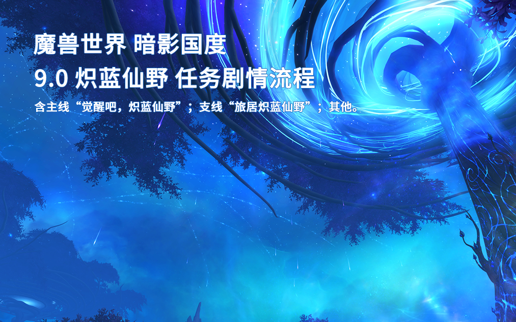 [图]魔兽世界/WOW 9.0 炽蓝仙野 主支线 任务剧情流程 （国语配音）