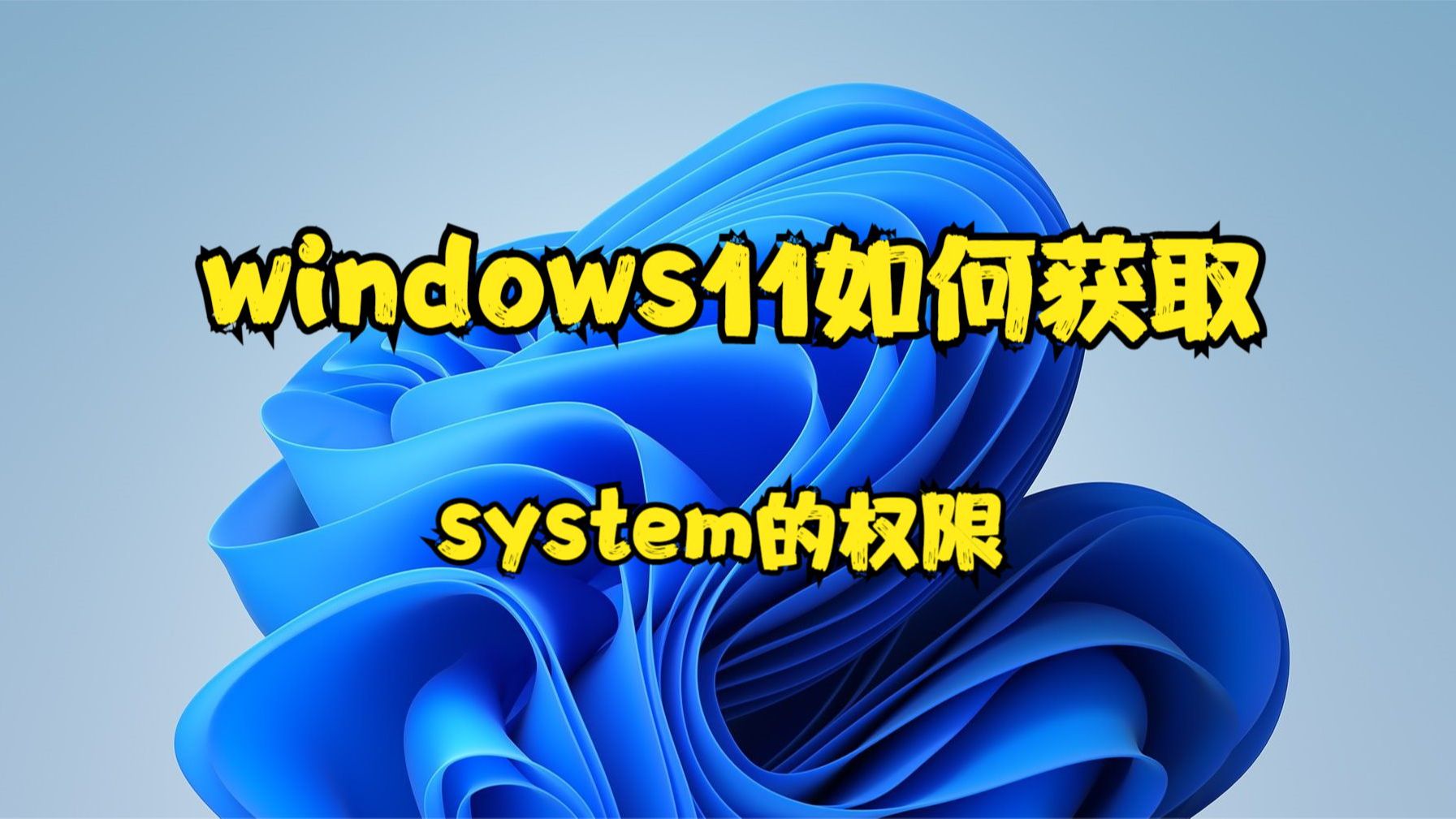 windows11如何获取system的权限哔哩哔哩bilibili