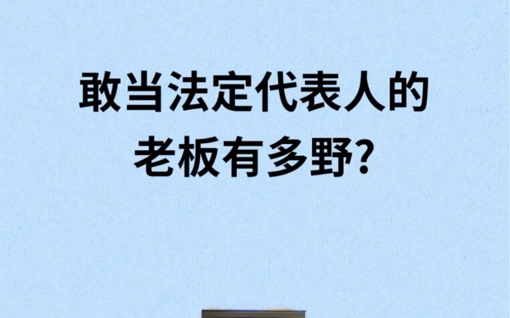 敢当法定代表人的老板有多野?哔哩哔哩bilibili