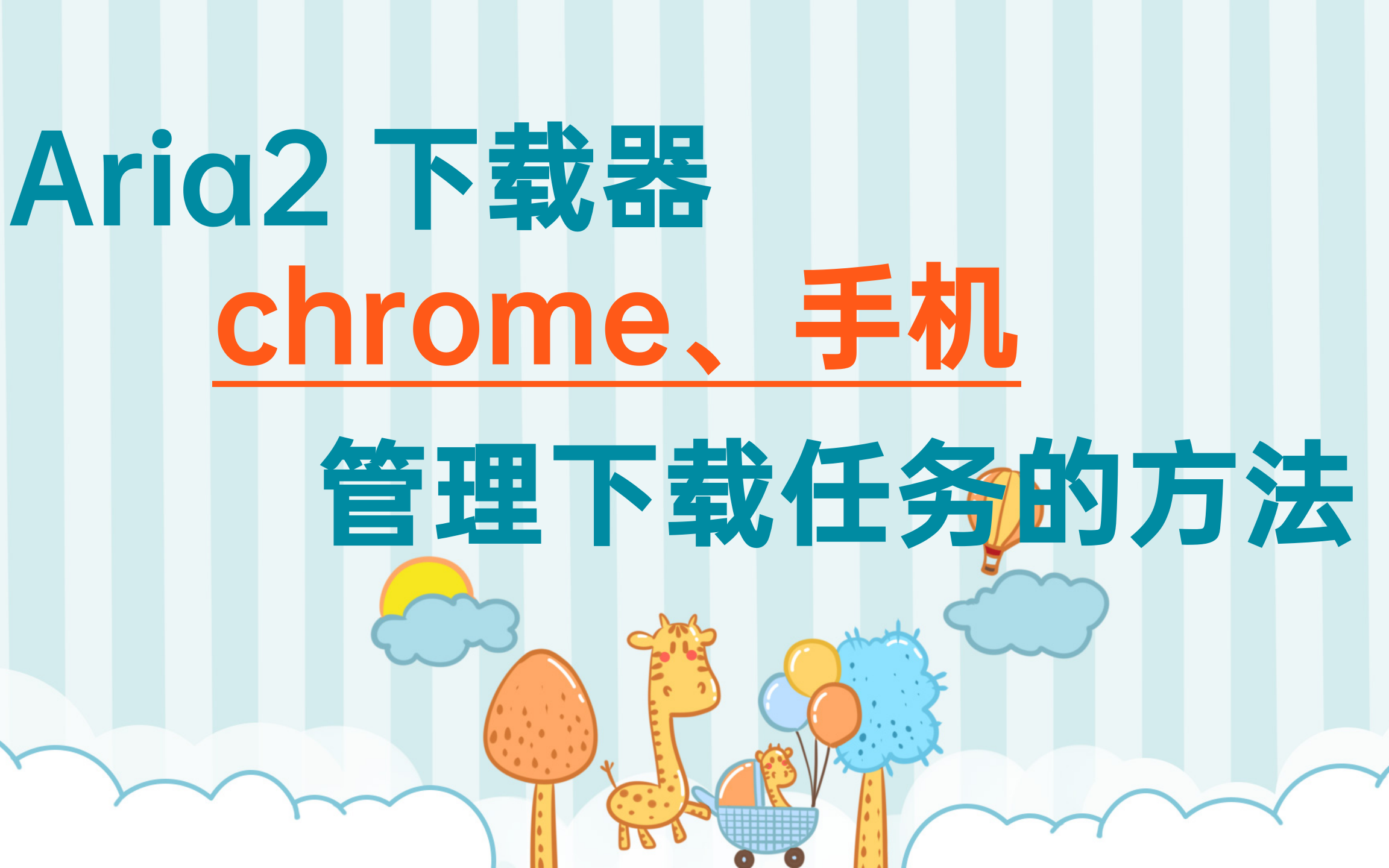 aria2下载器 通过chrome插件和手机管理下载任务教程哔哩哔哩bilibili