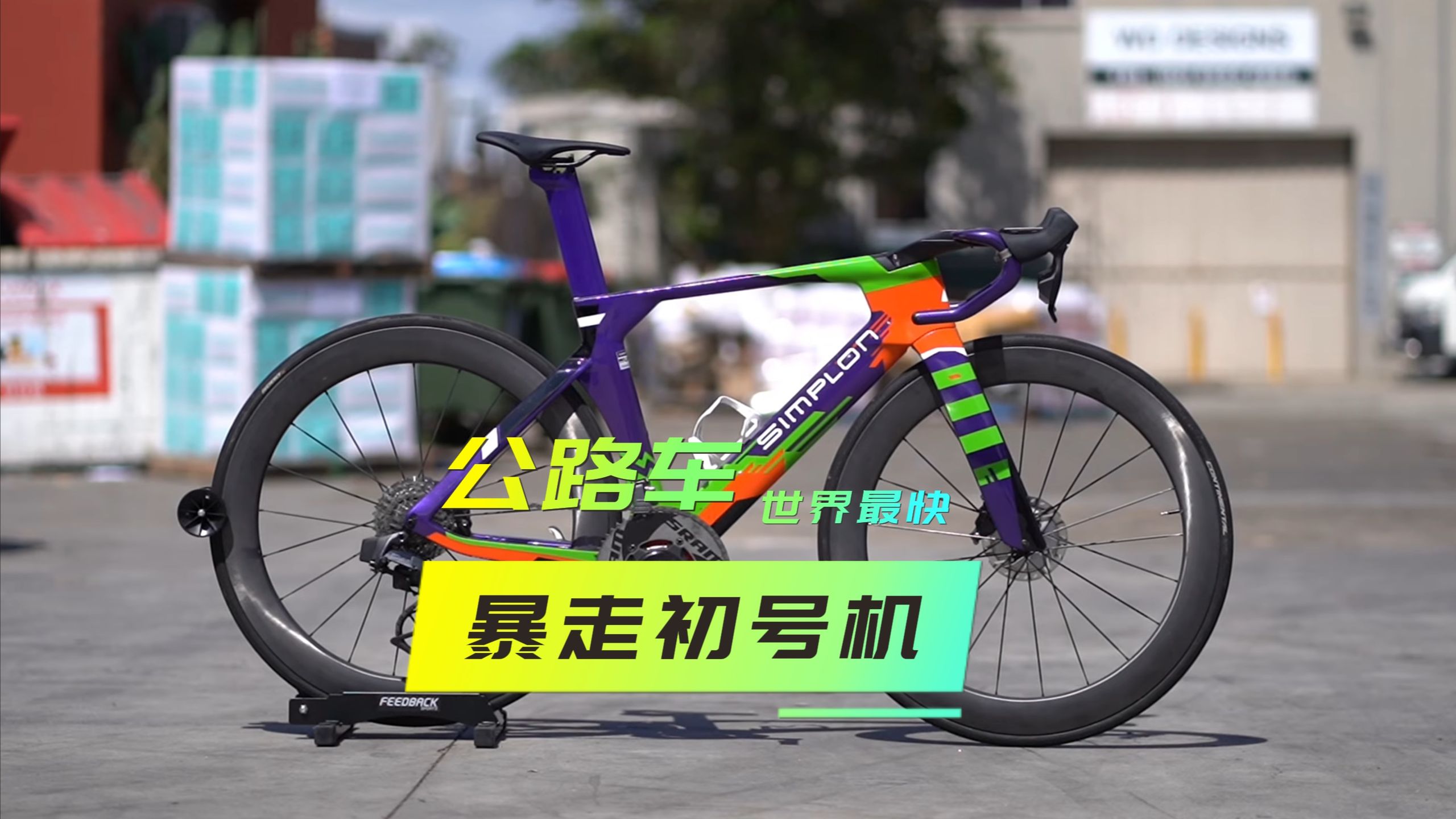 最快公路车——暴走的simplon pride ii aero