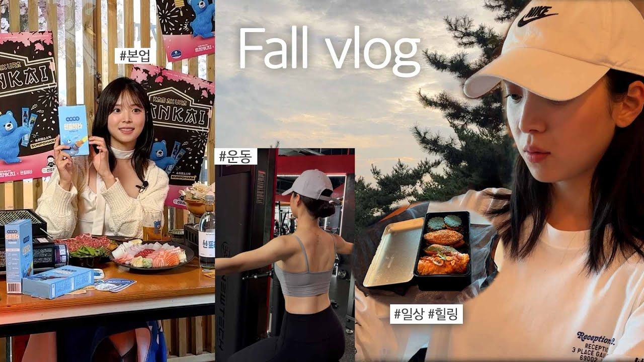 【金智英】VLOG|中字|10月日常生活的视频博客|和李宙美欧尼|我最喜欢吃…介绍一些吃的推荐𐟍‚|心动的信号哔哩哔哩bilibili