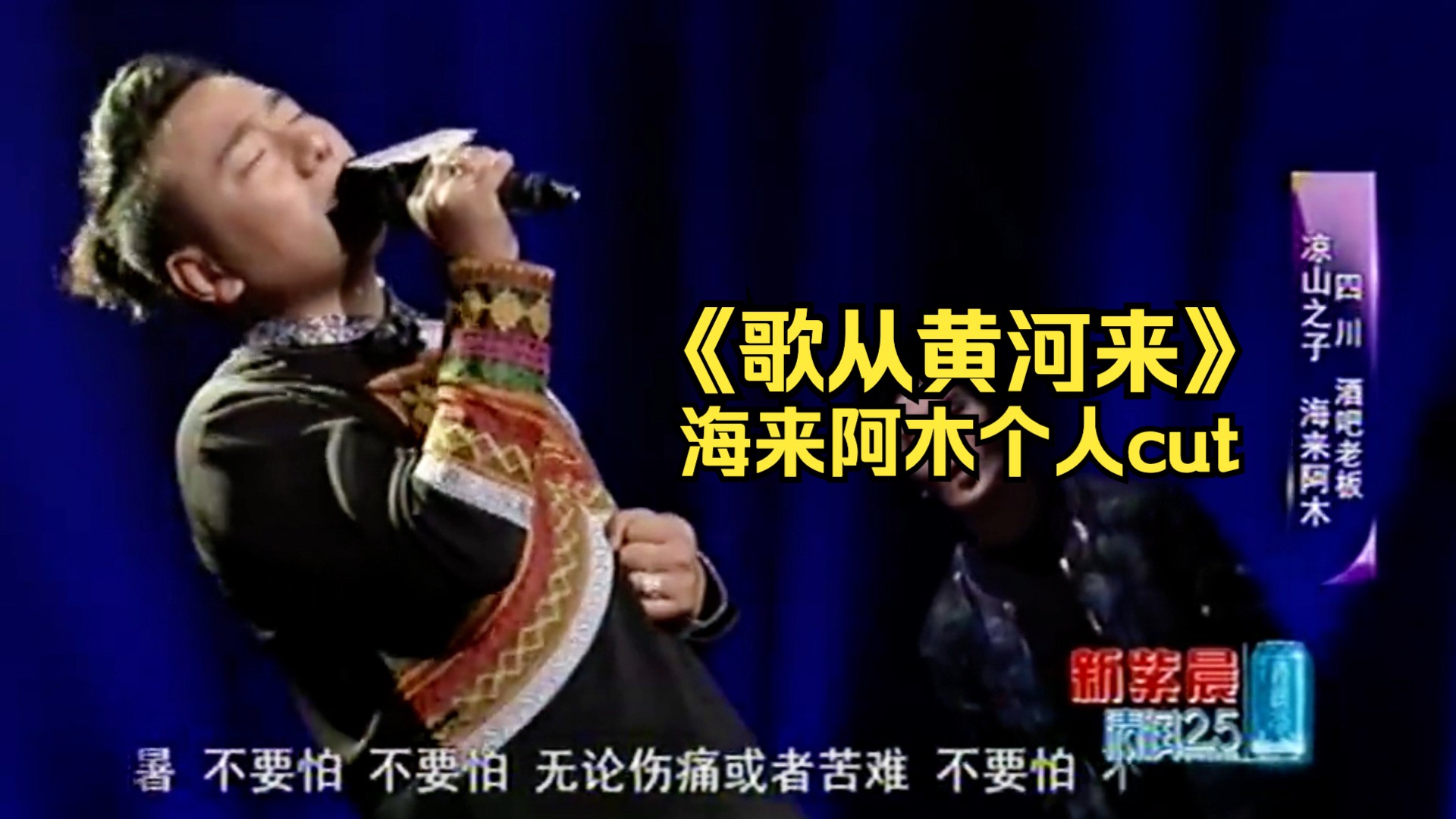 海来阿木9年前22岁参加《歌从黄河来》个人cut 20150411