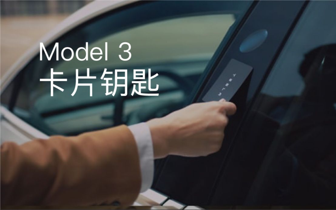 特麻豆temodel特斯拉model3卡片鑰匙使用演示