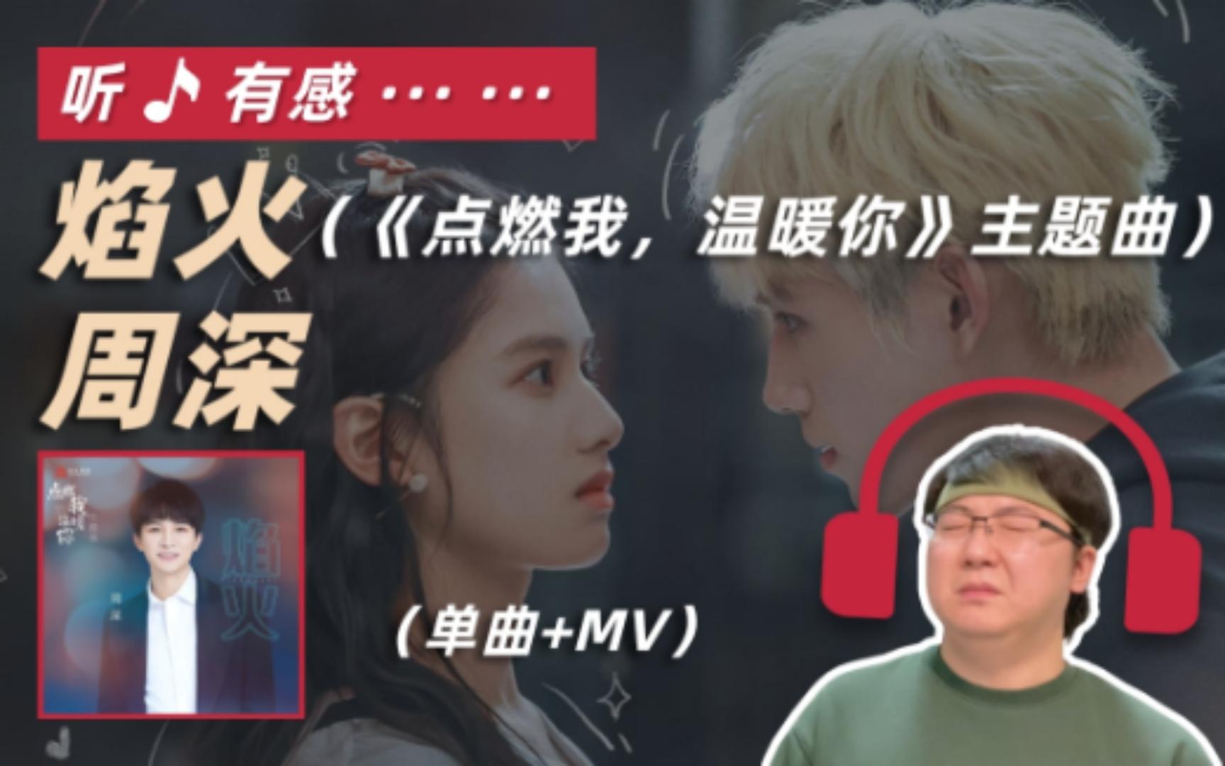 [图]周深 - 焰火（电视剧《点燃我，温暖你》主题曲）单曲+MV reaction