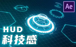 下载视频: 【AE案例】一学就会！酷炫HUD科技风，附赠练习工程！