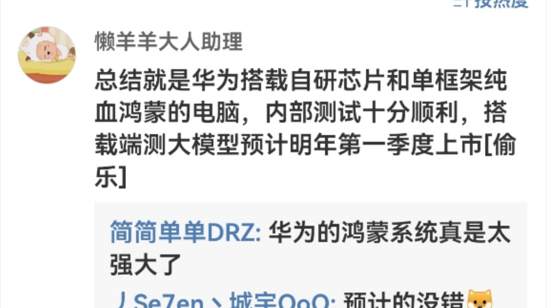 今天爆料很多!华为搭载自研芯片和单框架纯血鸿蒙的电脑,内部测试十分顺利,搭载端测大模型预计明年第一季度上市!哔哩哔哩bilibili