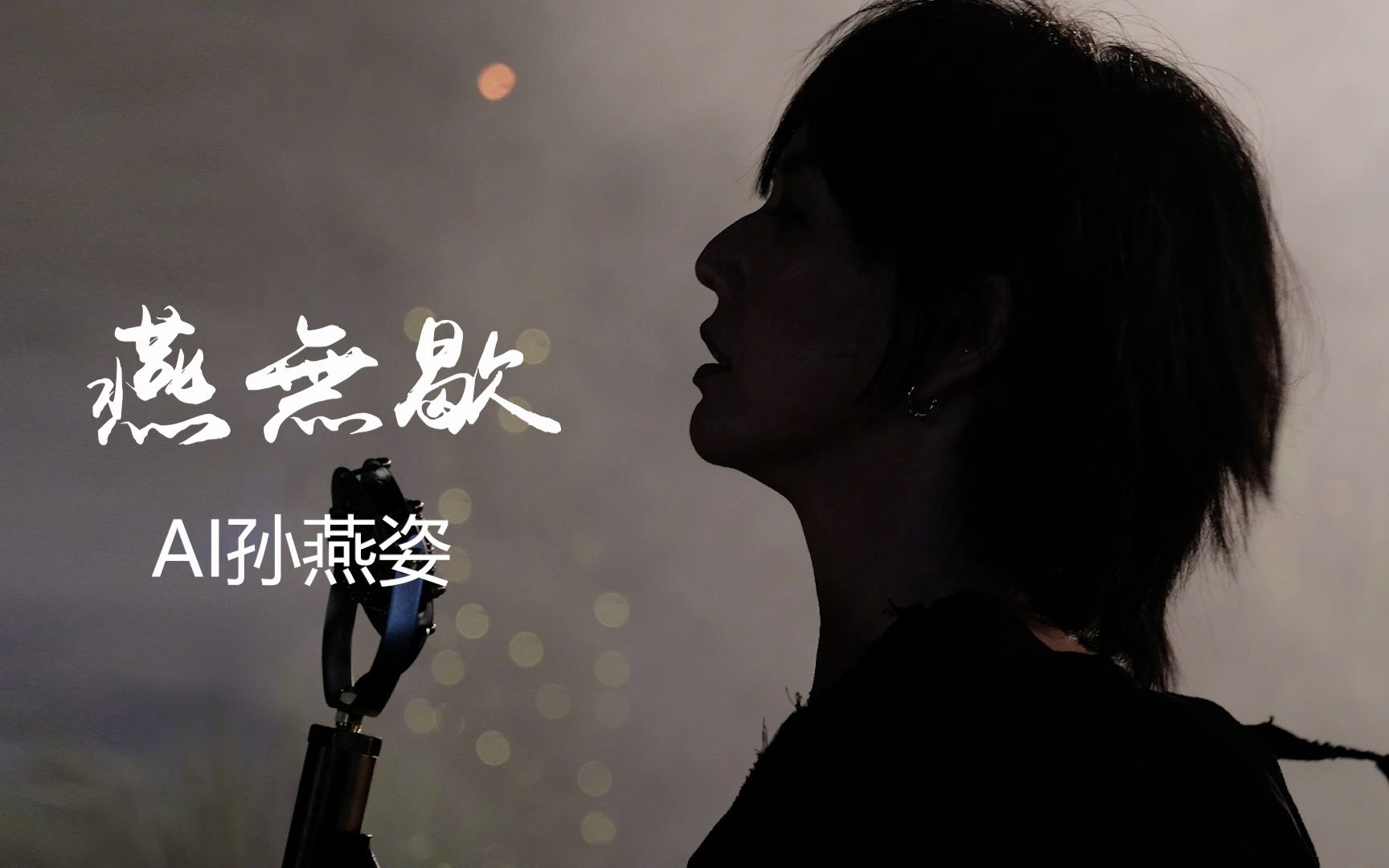 ai孙燕姿《燕无歇》(cover:蒋雪儿)