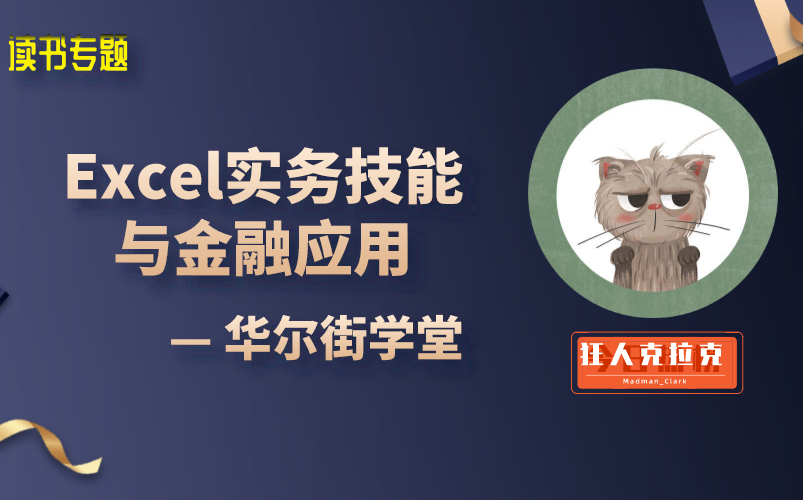 【Excel与金融实战】Excel实务技能与金融应用哔哩哔哩bilibili