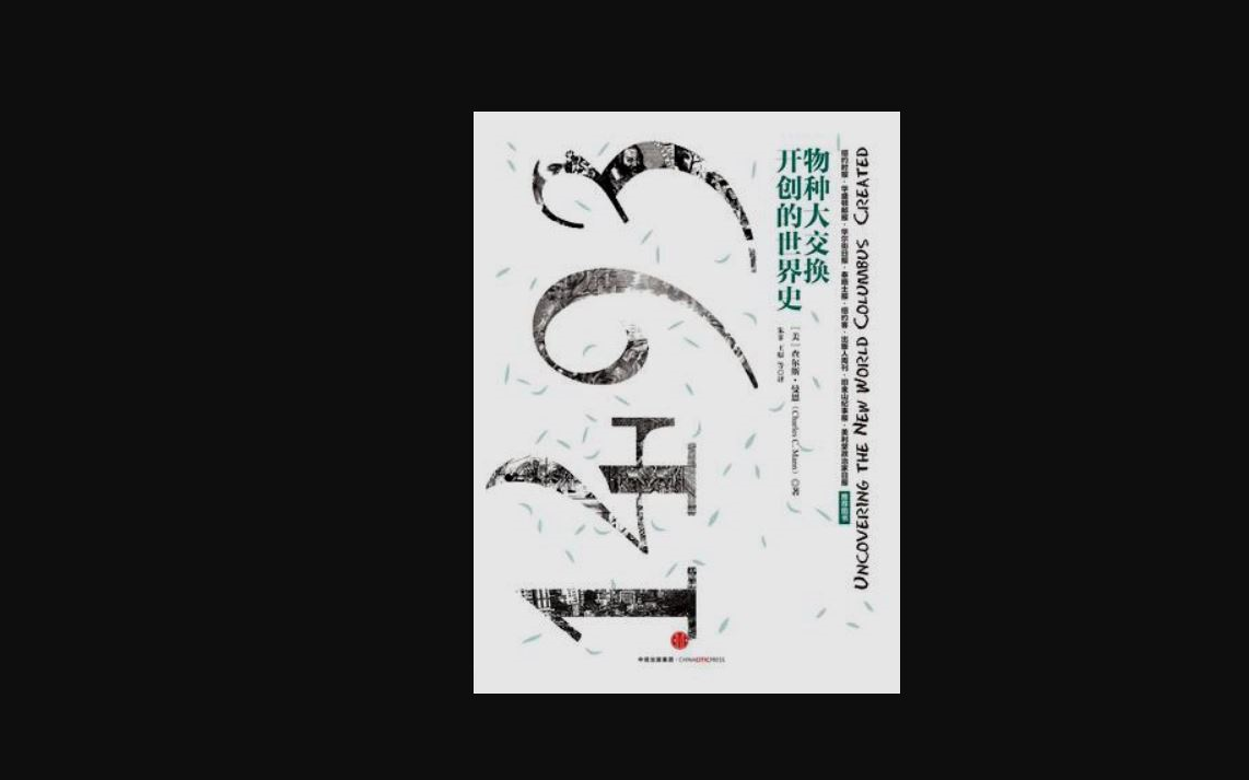 1493:物种大交换开创的世界史作者查尔斯ⷦ›𜦁騵𐨮🤺†亚欧美各洲,旁征博引生态学家、人类学家、考古学家与历史学家的最新研究,继续挑战欧洲中心...