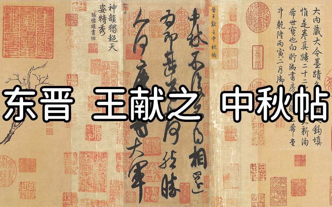 书法欣赏:东晋 王献之 中秋帖 - 气韵贯通,雄浑奔放,气吞万里_哔哩