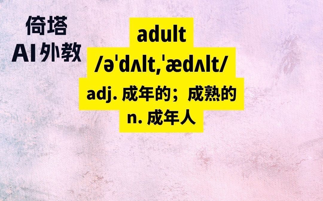 四级必背单词adult成年的哔哩哔哩bilibili