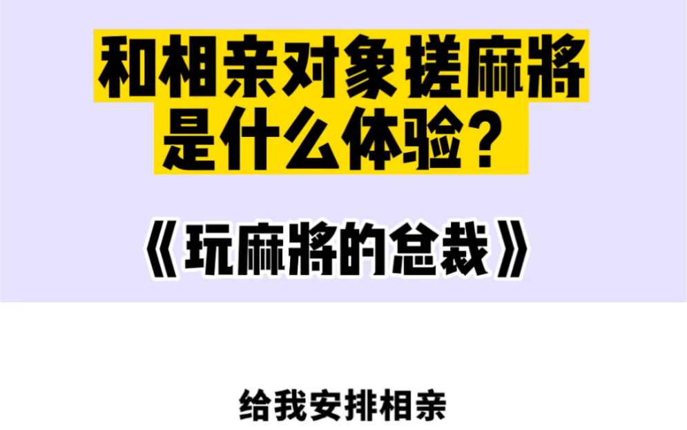 [图]我真是服了我妈了，竟然带第一次上门的总裁女婿去麻将馆……