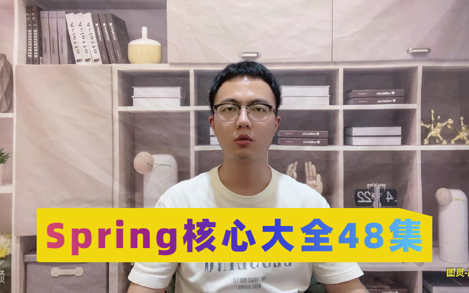 目前B站讲的最全面的Spring核心知识点全集,2022最新版!哔哩哔哩bilibili