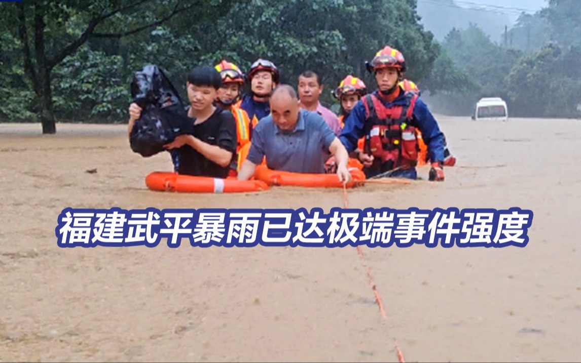 福建特大暴雨已致4人遇难2人失踪 福建武平暴雨已达极端事件强度哔哩哔哩bilibili