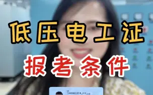 Download Video: 低压电工证的报考条件是什么？？？