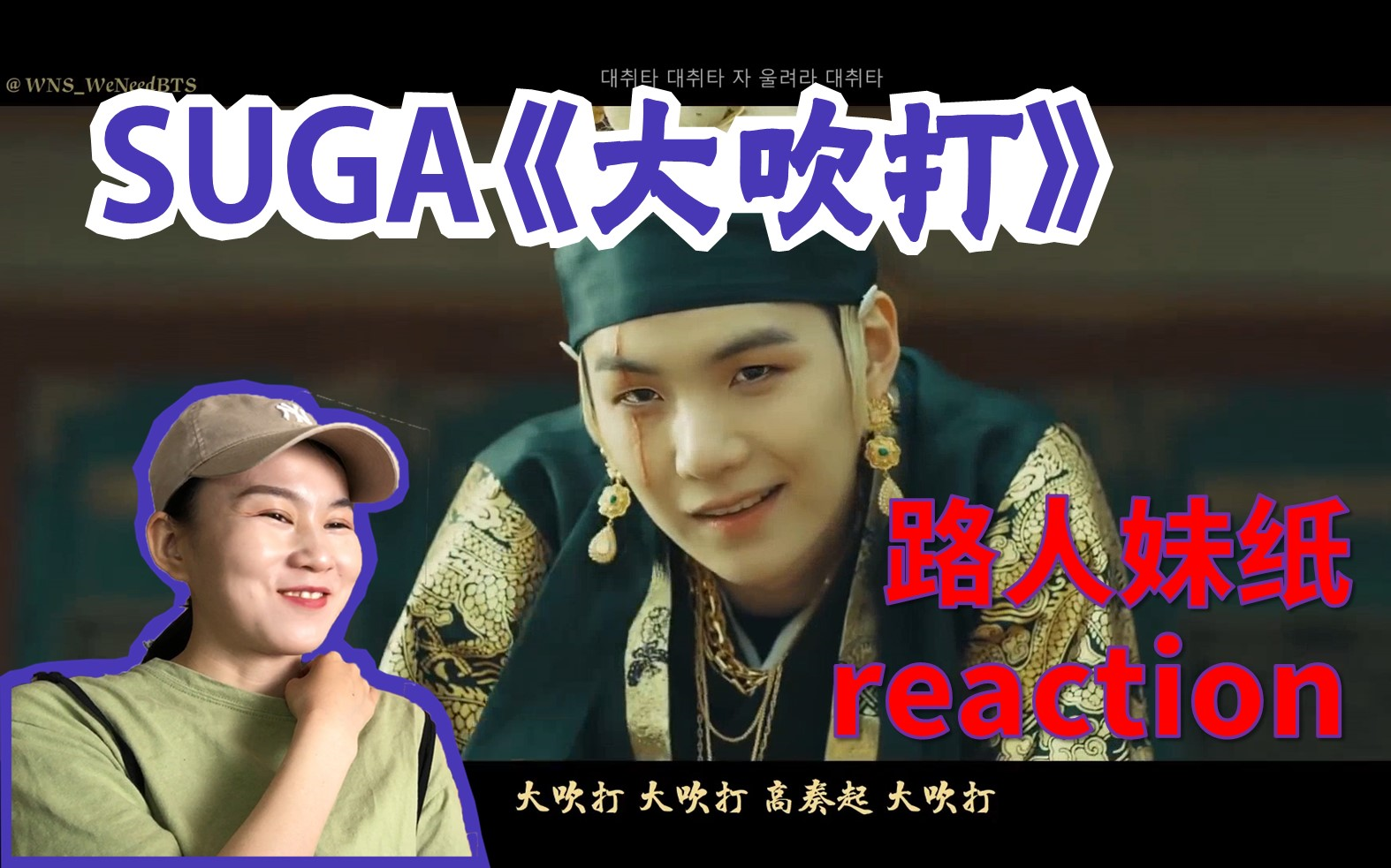 【防弹少年团 suga】路人妹纸reaction 闵玧其/agust d《大吹打》,看