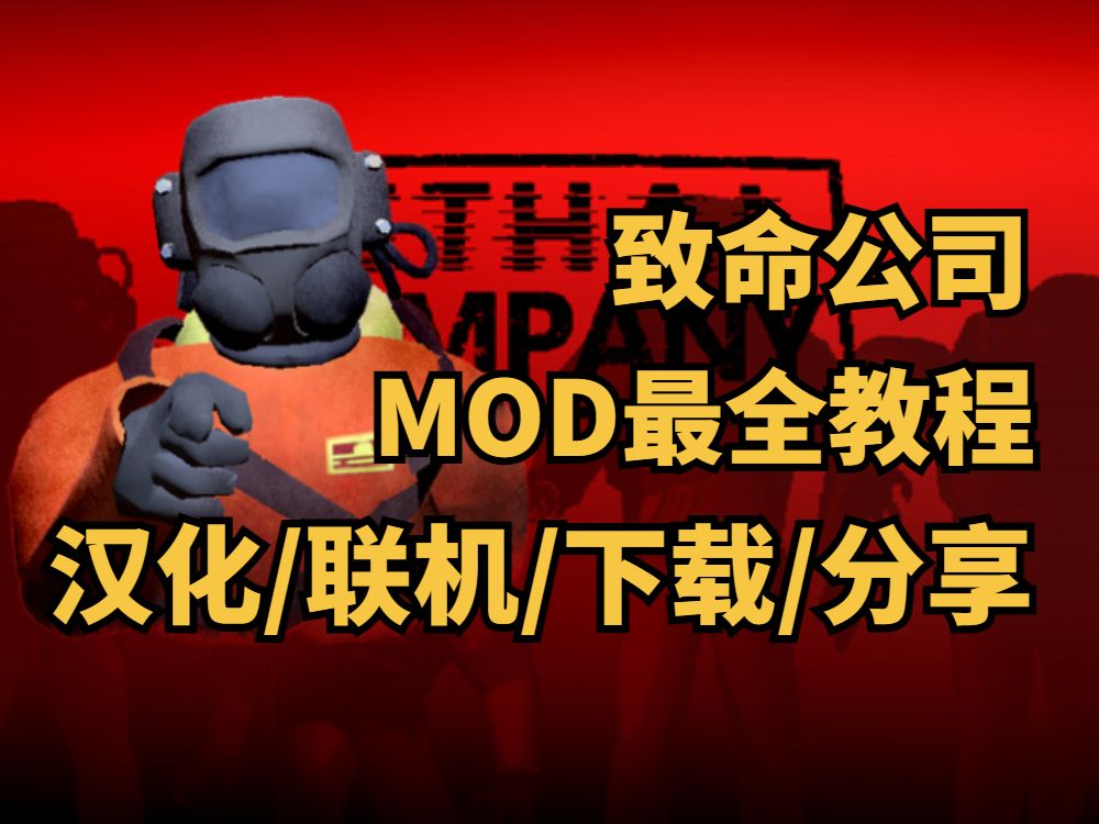 [图]【致命公司教程】汉化/联机/mod一条龙（Lethal Company）