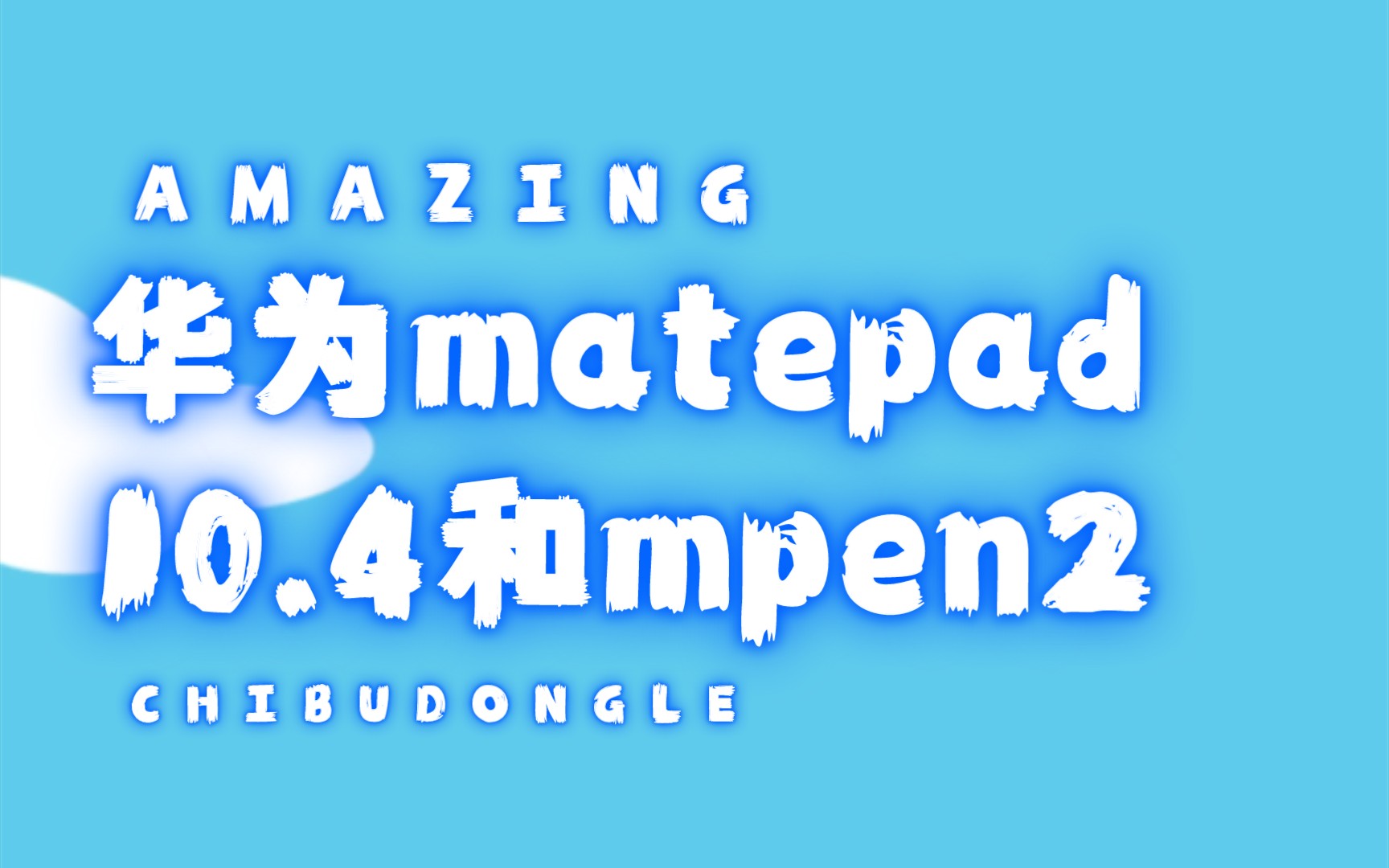 华为matepad10.4可以用mpen2那些事哔哩哔哩bilibili