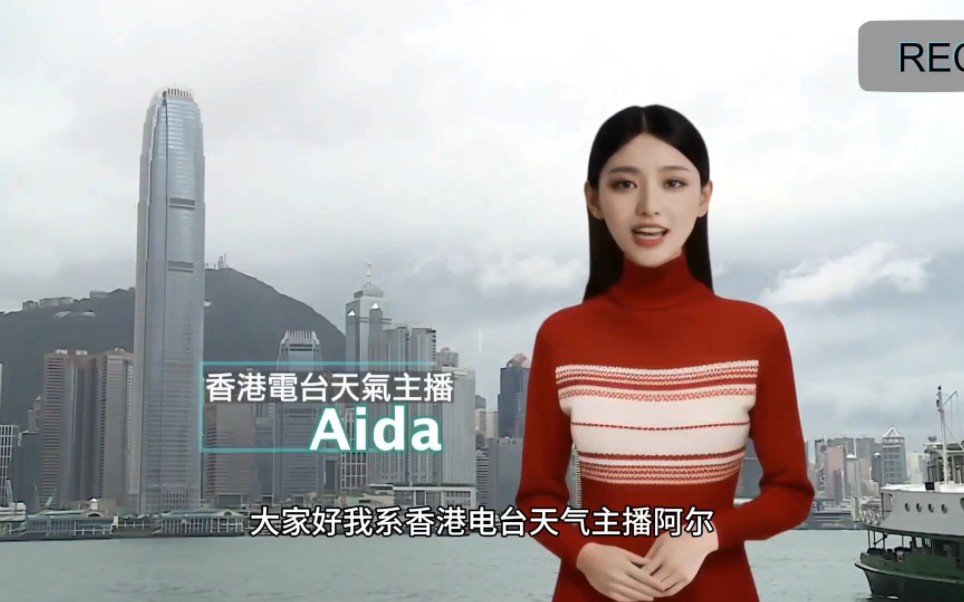 Aida 系香港电台嘅新主持,永不食螺丝.晴天、阴天雨天佢都会一一话你知.《香港电台天气简报》哔哩哔哩bilibili