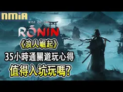 Tải video: 战斗爽快的日本武士游戏，但地图收集要素的作业感有点劝退，游玩35小时，1周目通关游玩心得游戏评测诚实评测浪人崛起PS5