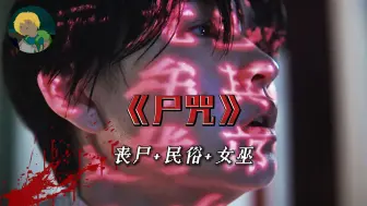 Download Video: 丧失+民俗+女巫！24年最新韩恐《尸咒》：演员和制作人们被一股神秘力量吞噬....