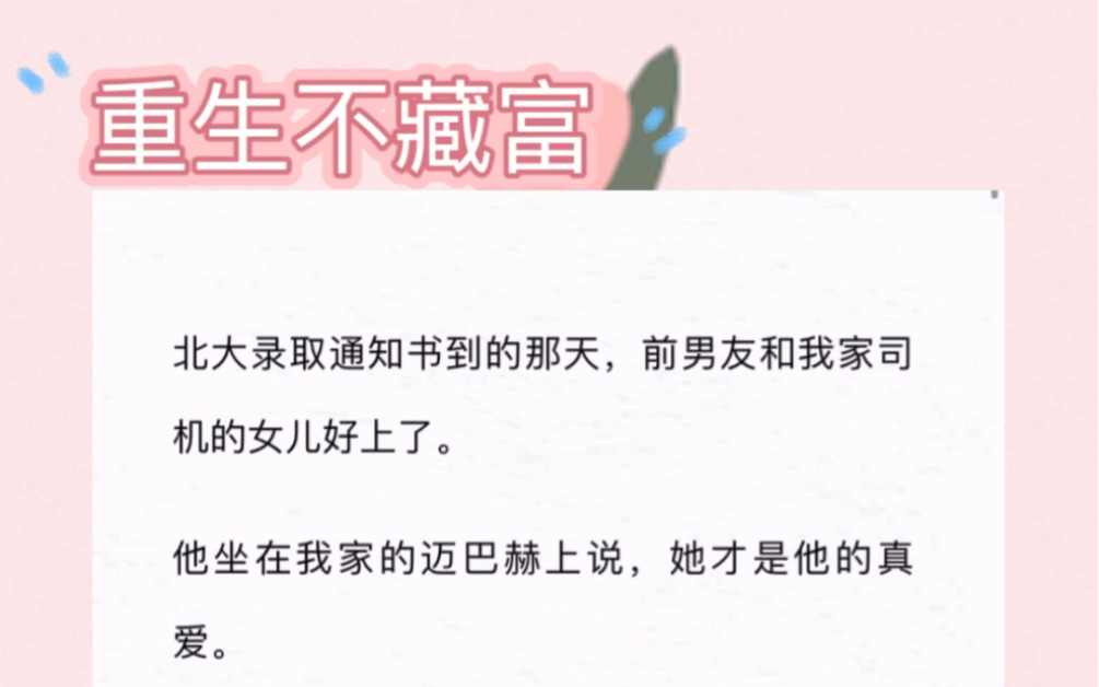 北大录取通知书到的那天,前男友和我家司机的女儿好上了.他坐在我家的迈巴赫上说,她才是真爱.《重生不藏富》短篇小说哔哩哔哩bilibili