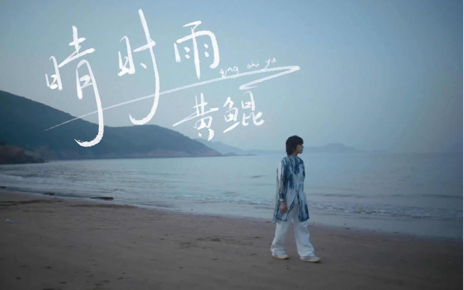 【黄鲲】首支MV《晴时雨》! 让海风送来属于初夏的限定回忆哔哩哔哩bilibili