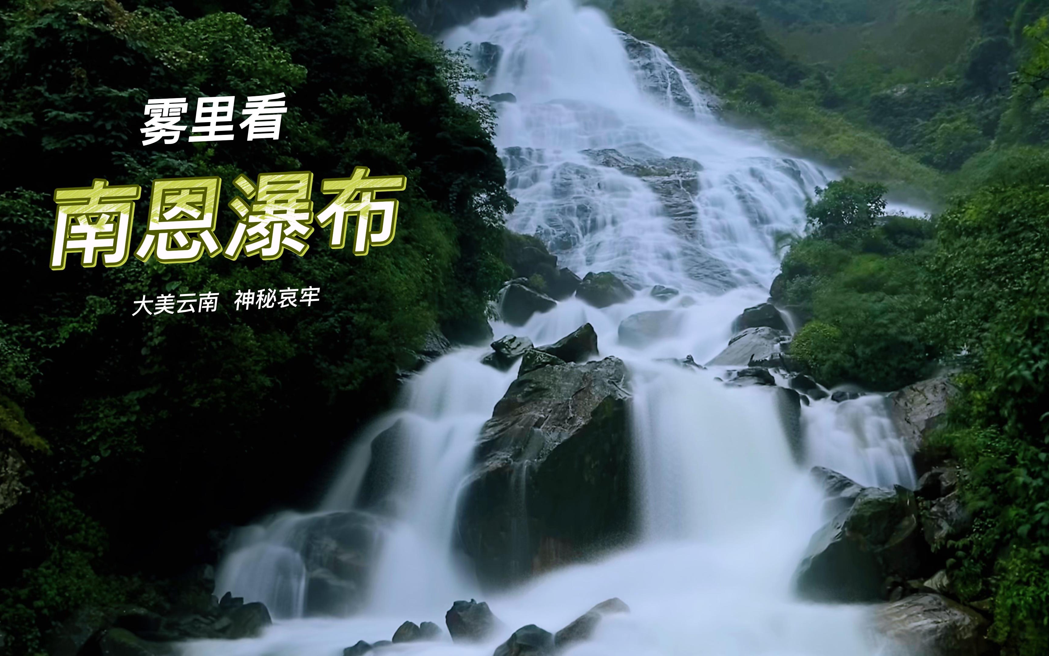 雾里看南恩瀑布:雾迷风冷,幽谷飞瀑,素影空中飘匹练,寒声天上落银河