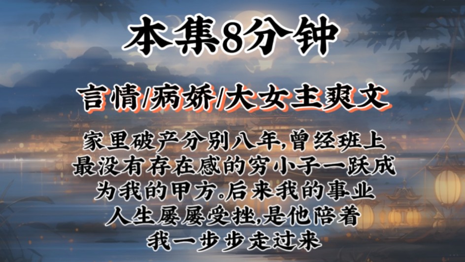 【病娇大女主爽文】家里破产分别八年,曾经班上最没有存在感的穷小子一跃成为我的甲方.后来我的事业人生屡屡受挫,是他陪着我一步步走过来哔哩哔...