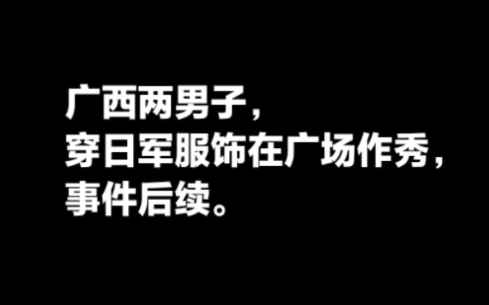 广西两男子穿日军服饰在广场作秀事件后续,小摩托也被砸了.哔哩哔哩bilibili