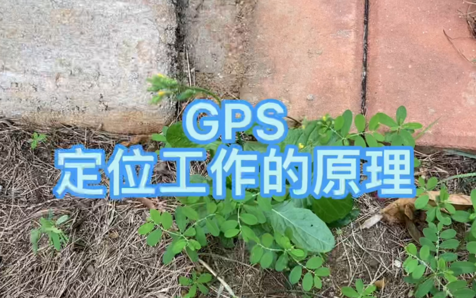 GPS定位的工作原理哔哩哔哩bilibili