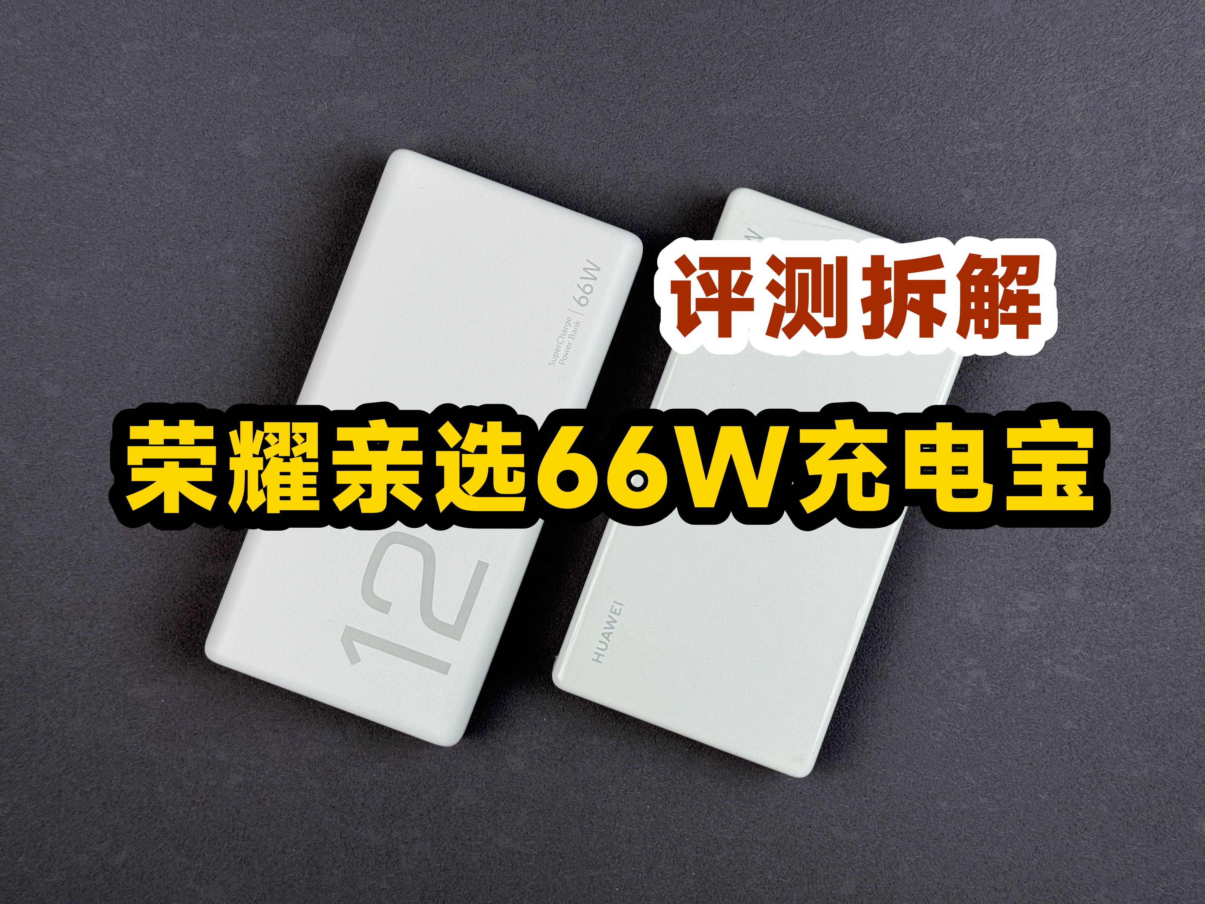 到底是不是华为套娃?评测拆解荣耀亲选66W充电宝哔哩哔哩bilibili