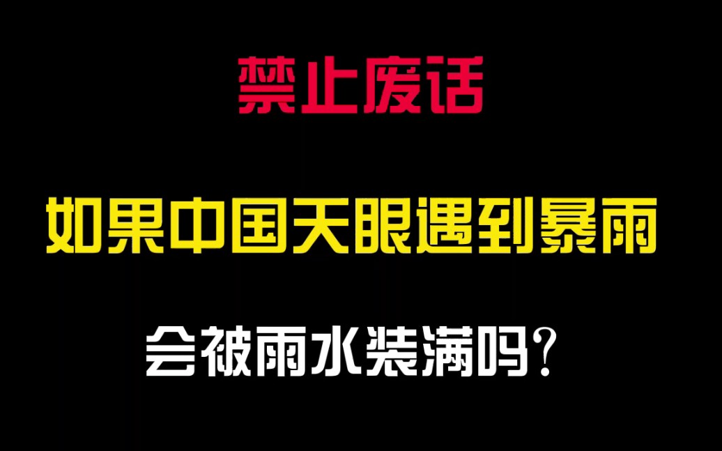 如果中国天眼遇到大暴雨,会被雨水装满吗?哔哩哔哩bilibili