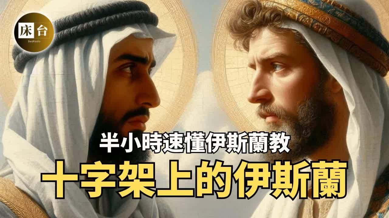 [图]伊斯兰教究竟有什么魔力？为何华人会陷入穆斯林困境？那些「先知之后」，将带领伊斯兰走向何方？半小时速懂伊斯兰！